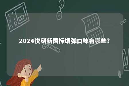 2024悦刻新国标烟弹口味有哪些？ 