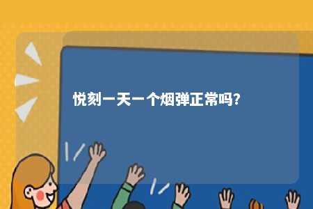 悦刻一天一个烟弹正常吗？ 